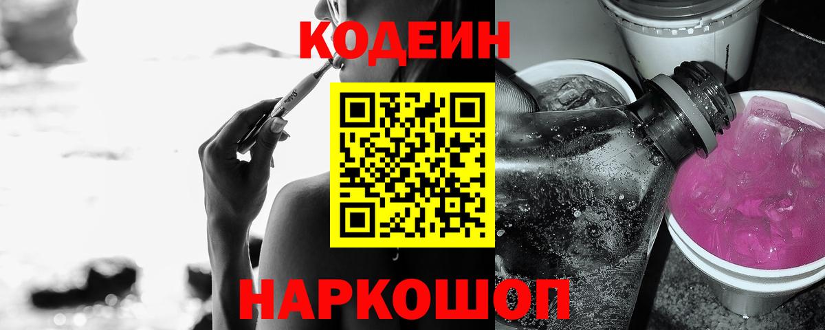 что такое   Codein Purple Drank  Соликамск  Codein напиток Lean (лин) 